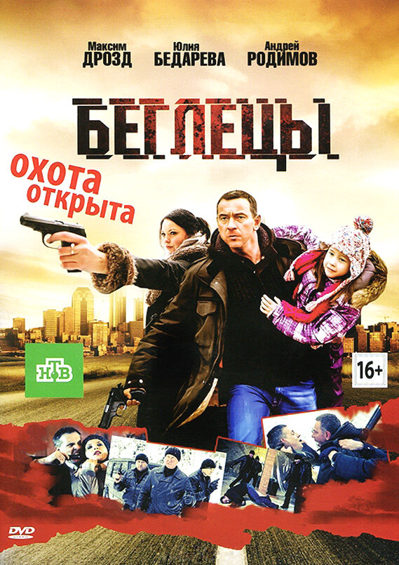 Беглецы 2011 постер